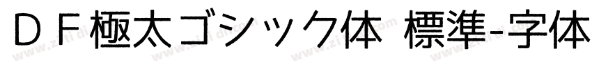 ＤＦ極太ゴシック体 標準字体转换